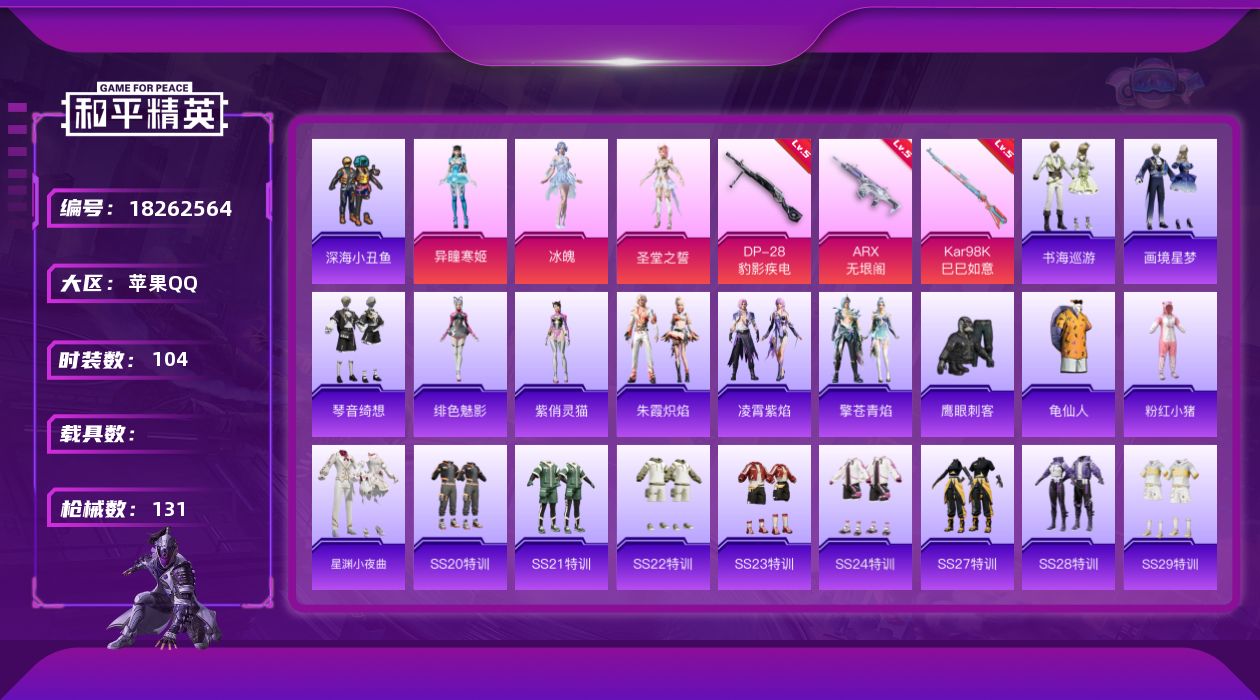 和平精英账号苹果QQ[18262564]苹果 手Q-4粉装-4特效枪-0载具-1粉色飞行器-37622热力值-5王牌印记-104套装-131枪皮
【热门品类】：套装-深海小丑鱼，套装-龟仙人，套装-粉红小猪
【粉色套装】