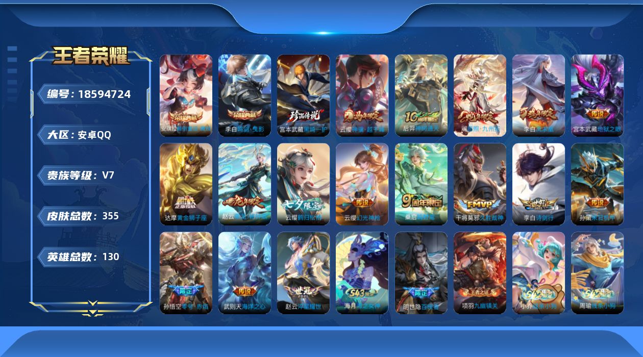 王者荣耀账号安卓QQ[18594724]安卓Q-V7-至尊星耀III段位-130英雄-355皮肤-2典藏皮肤-1典藏英雄-1珍品传说-16传说-110史诗
【英雄全皮】：刘禅全皮，孙权全皮，狂铁全皮，猪八戒全皮，敖隐全皮