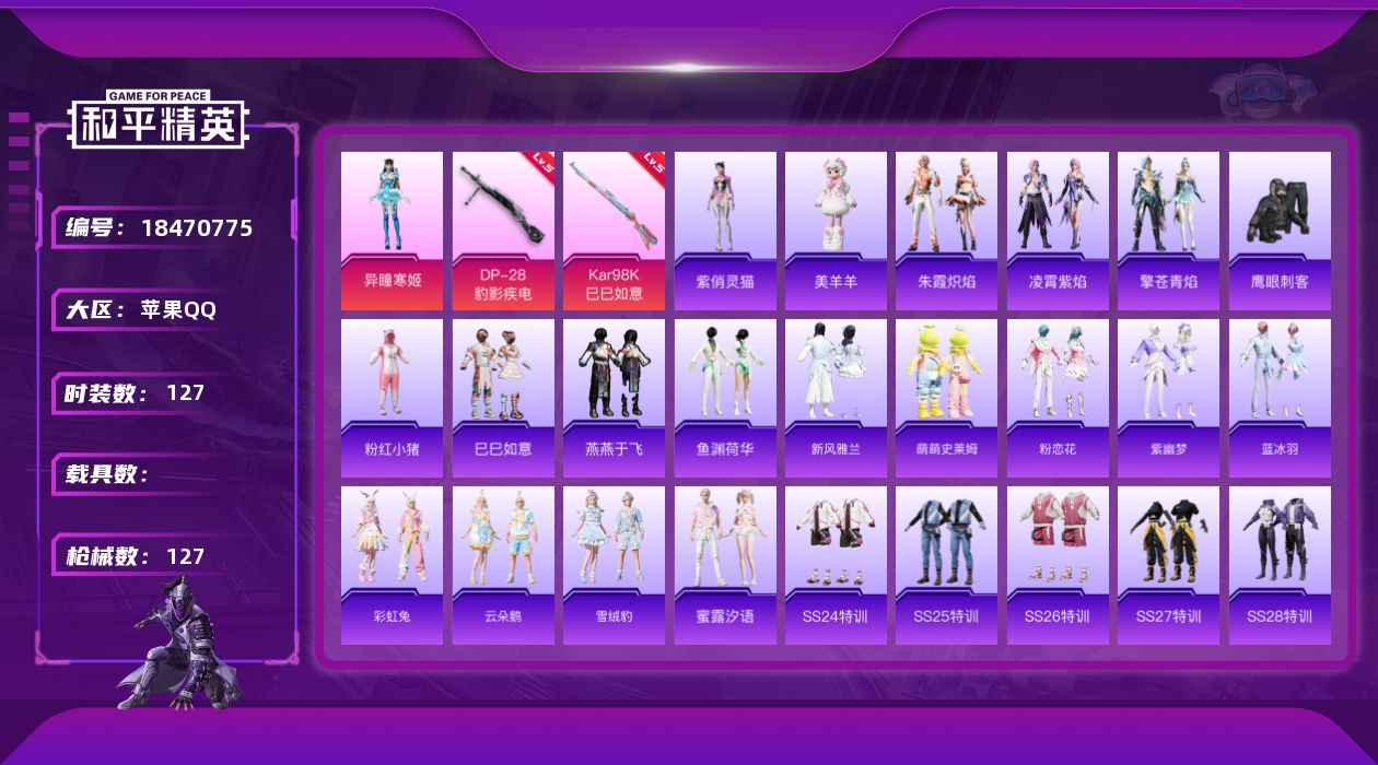 和平精英账号苹果QQ[18470775]苹果 手Q-1粉装-4特效枪-0载具-1粉色飞行器-35555热力值-11王牌印记-127套装-127枪皮
【热门品类】：套装-粉红小猪
【粉色套装】：角色-异瞳寒姬
【粉色枪皮等