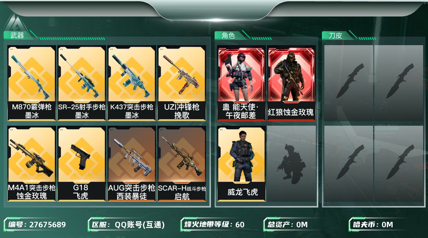 三角洲行动账号QQ[27675689]总资产：61.9M，哈夫币：611W；【干员皮肤】红狼蚀金玫瑰，威龙飞虎，蛊能天