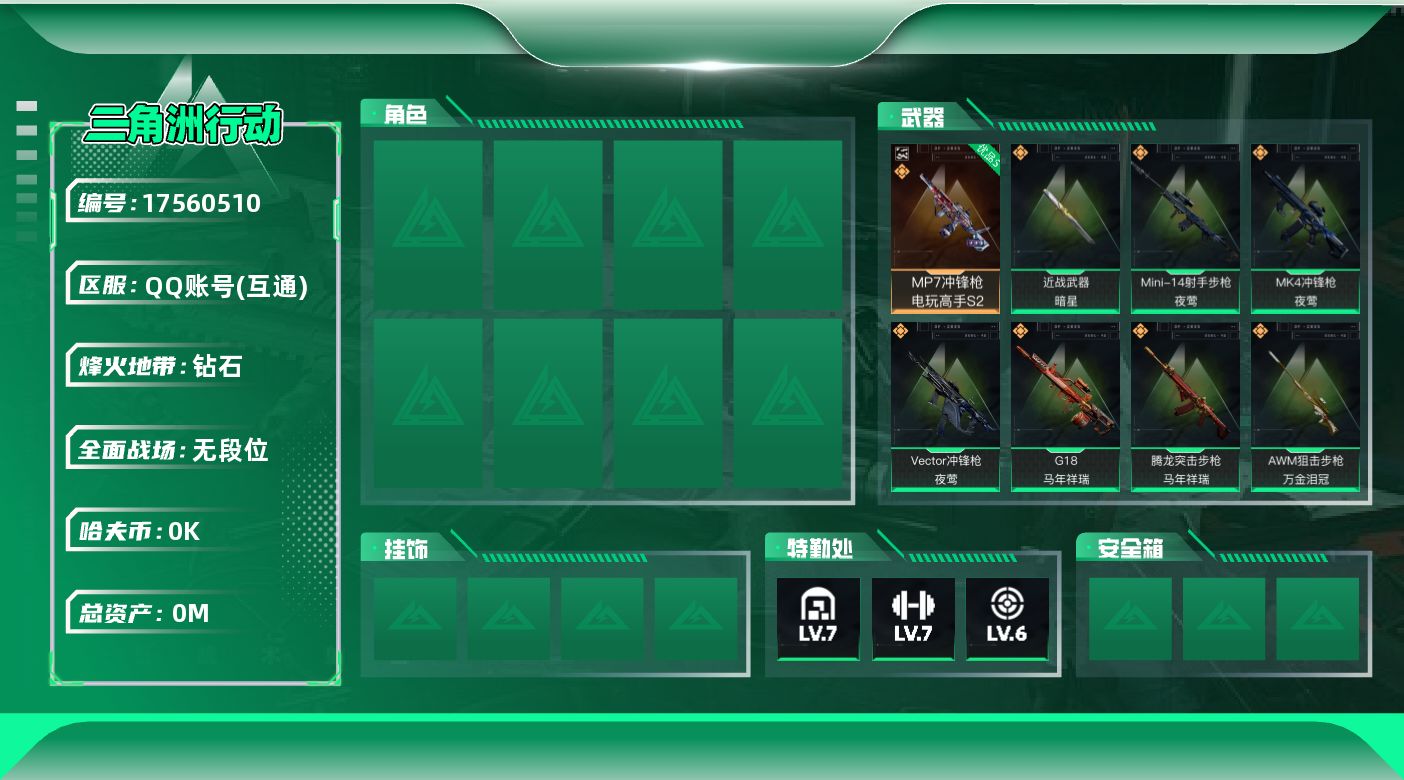 三角洲行动账号QQ[]总资产:110.9M 1近战传说 24传说枪械 哈夫币:6.071K 不可修改实名 
【烽火地带