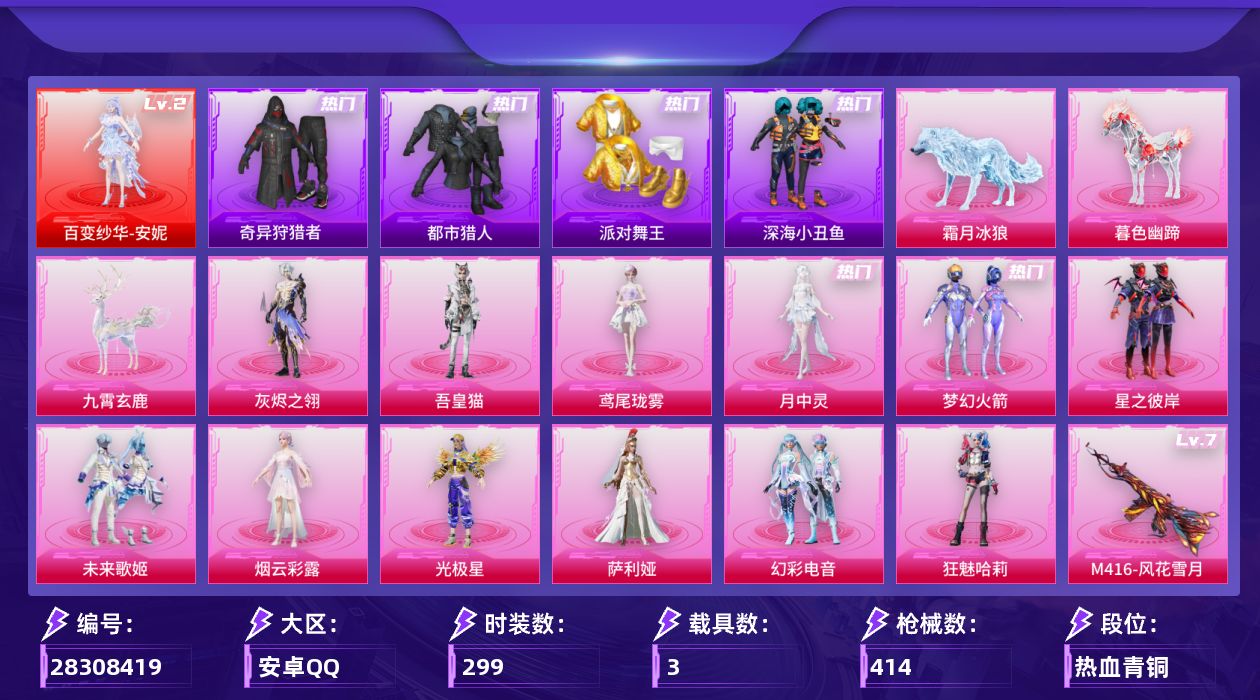 [28308419]【安妮/都市/金鞋/哥特】安卓手Q-历史最高段位：卓越王牌21星-1神装-12粉装-23特效枪-3载具-8粉色飞行器-133278热力值-15王牌印记-299套装-414枪皮【红色神装等级】：百变纱华-安妮(二级)【红色角色神装】：百变纱华-安妮【热门品类】：粉装-梦幻火箭，套装-浪漫天命，套装-都市猎人，套装-派对舞王，套装-深海小丑鱼，套装-小丑鱼，套装-奇异狩猎者，角色-军刀雅典娜，套装-忍者信条，套装-龟仙人，套装-暗影哥特，角色-Mark.06【粉色套装】：角色-灰烬之翎，粉装-梦幻火箭，粉装-星之彼岸，粉装-未来歌姬，角色-烟云彩露，角色-光极星，角色-萨利娅，粉装-幻彩电音，角色-狂魅哈莉，角色-月中灵，角色-鸢尾珑雾，角色-吾皇猫【粉色枪皮等级】：轻型迫击炮-酷夏轰炸(四级)，AKM-绿萝繁花(五级)，AKM-暮色玫影(三级)，SCAR-L-锦绣绵绵(一级)，SCAR-L-云端童话(五级)，M416-风花雪月(七级)，GROZA-镜光银凌(五级)，AUG-星之彼岸(五级)，AUG-暖羊咩咩(五级)，M762-青锋波束(五级)，M762-神印王座(五级)，蜜獾-奇幻森林(五级)，ACE32-萌骑漫游(二级)，ACE32-百变纱华(三级)，汤姆逊-玉魄流云(五级)，AKS-74U-森灵之息(五级)，Kar98K-巳巳如意(五级)，Mk14-甜梦熊击(五级)，Mk14-福马献瑞(五级)，AA12-G-其乐融融(五级)，DP-28-豹影疾电(五级)，MG-36-沧焰双生(五级)，信号枪-金乌曜日(六级)【粉色载具】：暮色幽蹄，九霄玄鹿，霜月冰狼【粉色枪皮】：轻型迫击炮-酷夏轰炸，AKM-绿萝繁花，AKM-暮色玫影，SCAR-L-锦绣绵绵，SCAR-L-云端童话，M416-风花雪月，GROZA-镜光银凌，AUG-星之彼岸，AUG-暖羊咩咩，M762-神印王座，M762-青锋波束，蜜獾-奇幻森林，ACE32-萌骑漫游，ACE32-百变纱华，汤姆逊-玉魄流云，AKS-74U-森灵之息，Kar98K-巳巳如意，Mk14-甜梦熊击，Mk14-福马献瑞，AA12-G-其乐融融，DP-28-豹影疾电，MG-36-沧焰双生，信号枪-金乌曜日【粉色飞行器】：炫彩糖果飞行器，星之彼岸飞行器，黄族统领飞行器，暮色之舞飞行器，云梦轻舟飞行器，冰狼掠影飞行器，纱华羽翼飞行器，幻光九