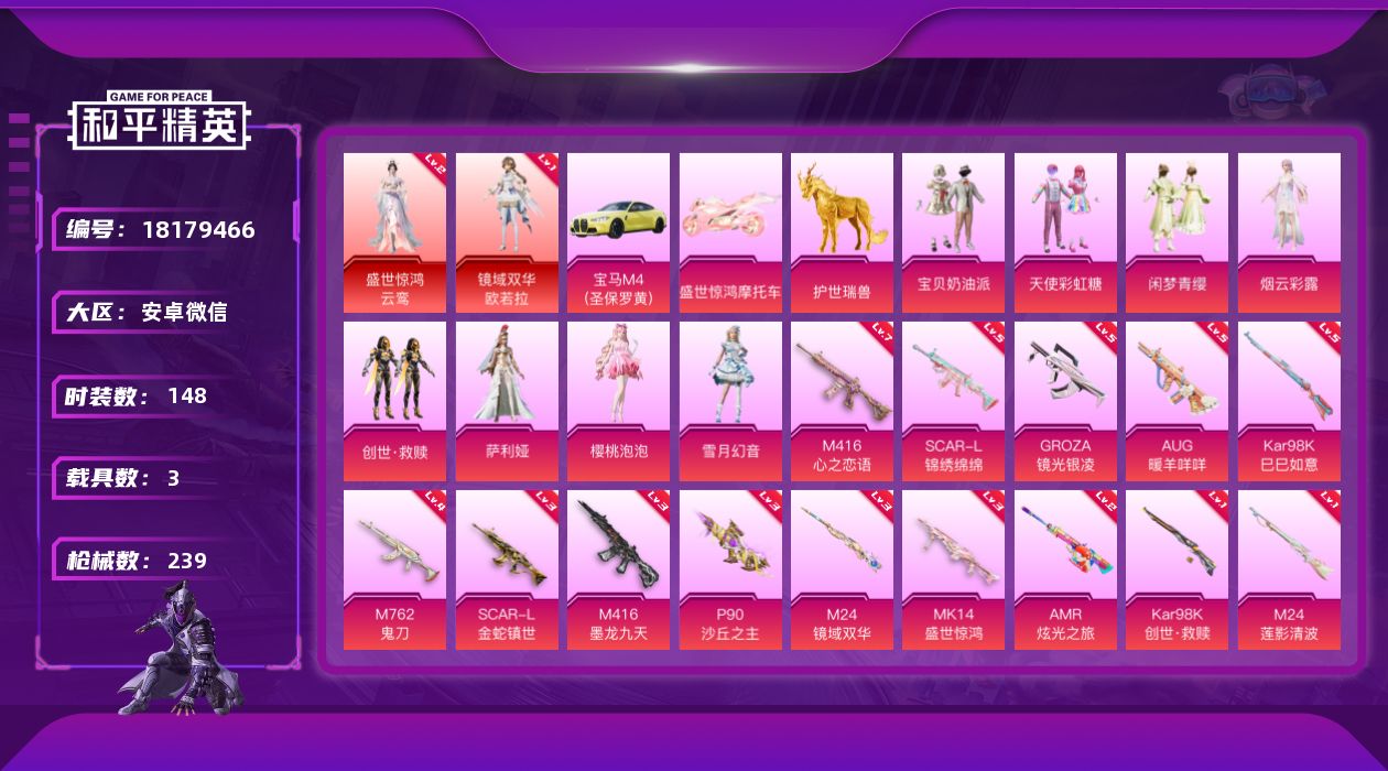 和平精英账号安卓微信[18179466]DAS11044 可二次  安卓V-2红装1稀有3载具8粉装16特效枪10热门148套装239枪皮 85755热力值 12印记 历史卓越王牌10星  盛世惊鸿-云鸾 (2级) 镜域