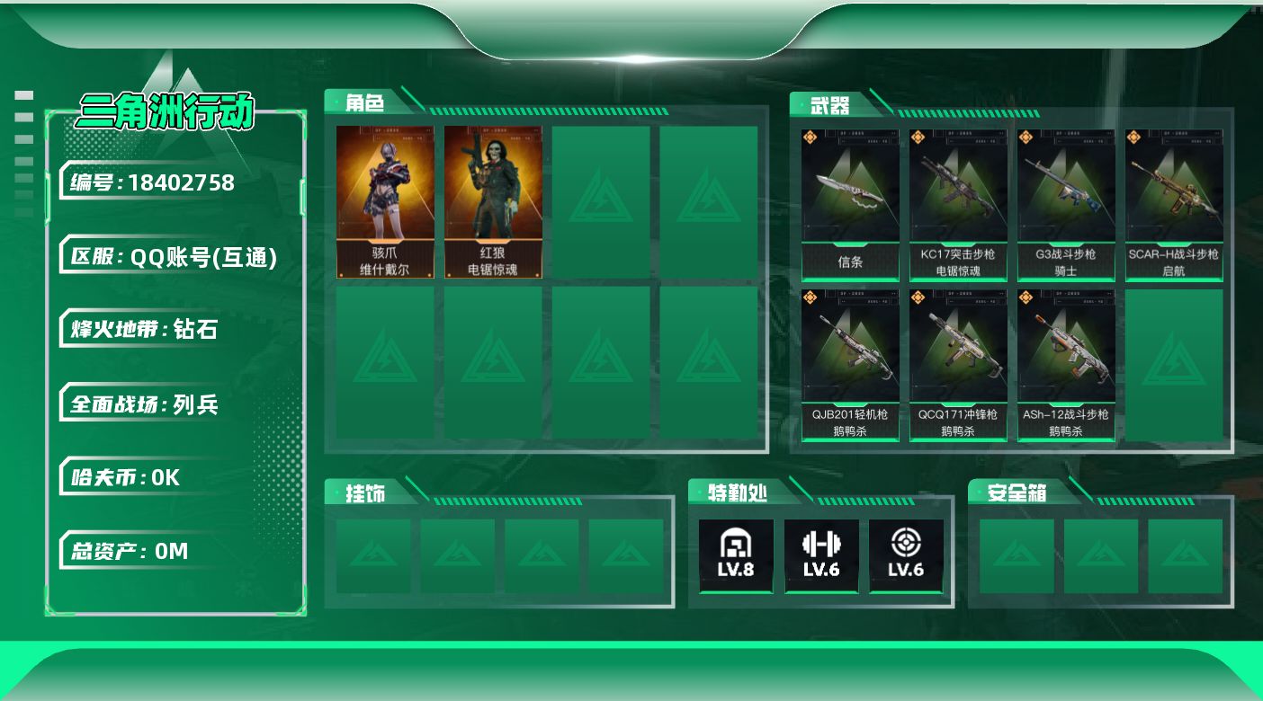 三角洲行动账号QQ总资产:203.7M 2干员外观 1近战传说 7传说枪械 哈夫币:2.282K 不可修改实名  无违
