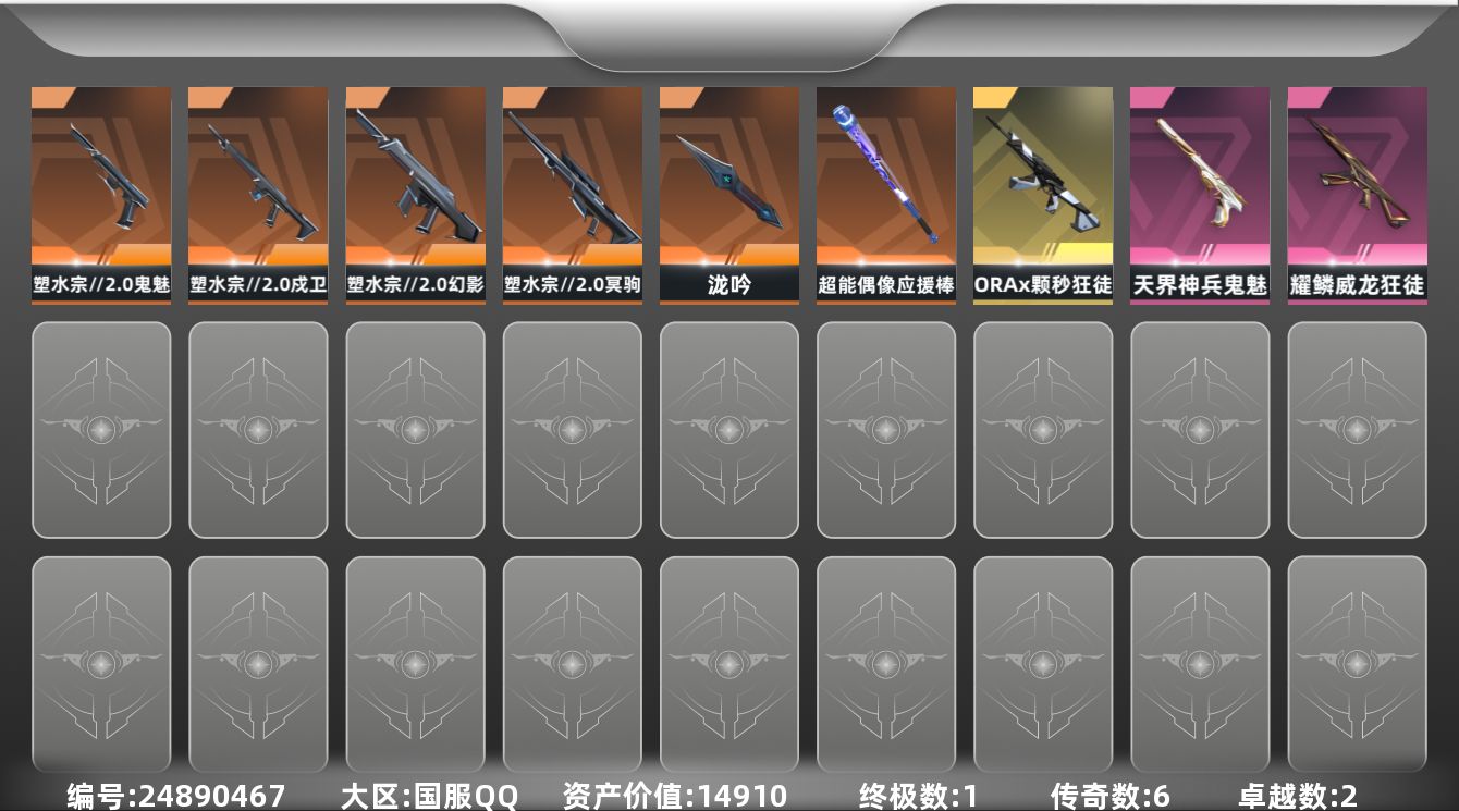 无畏契约账号QQ[24890467]6橙皮 1金皮 2紫皮 24皮肤 22英雄 54卡面 440已用源晶 未定级段位
