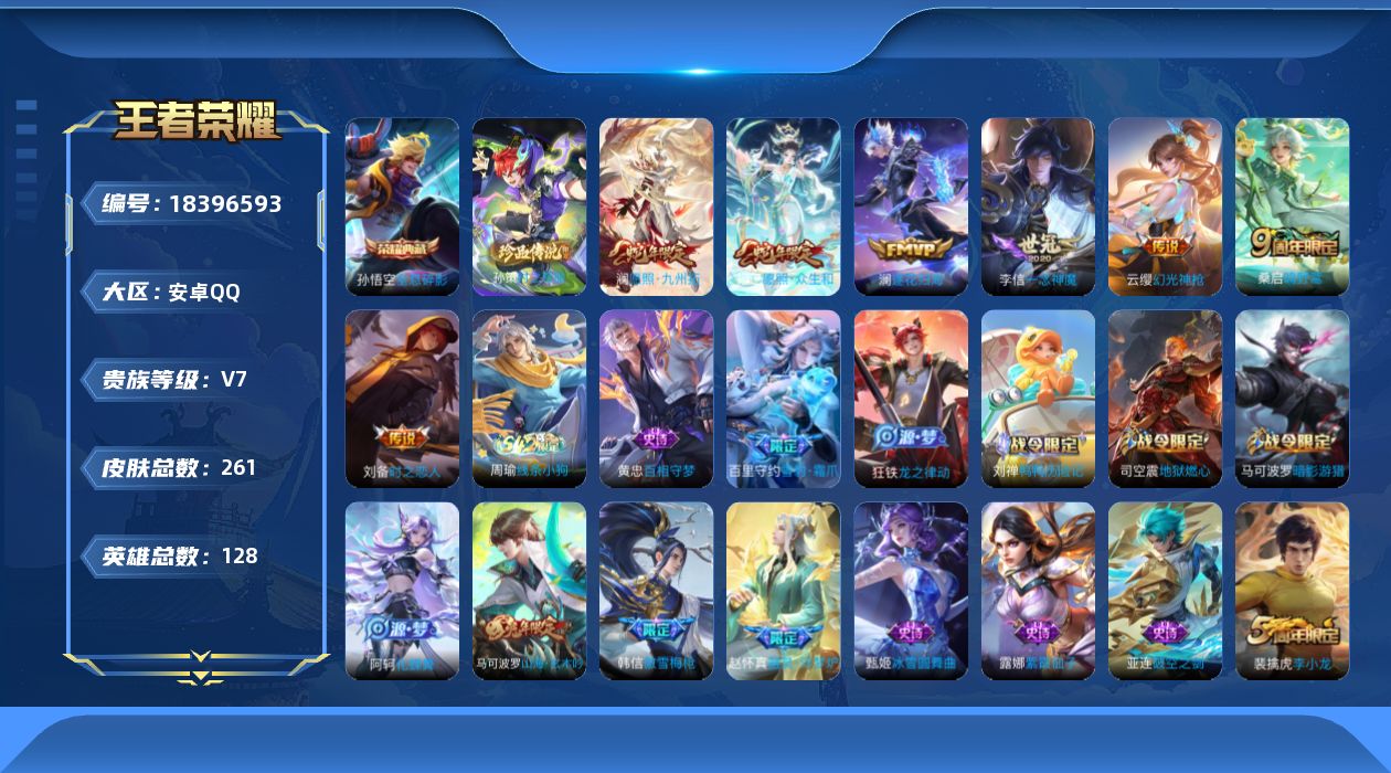 王者荣耀账号安卓QQ128英雄-261皮肤--V7-1典藏1珍品传说7传说 【全皮英雄】 刘邦全皮 影全皮 【典藏】 全
