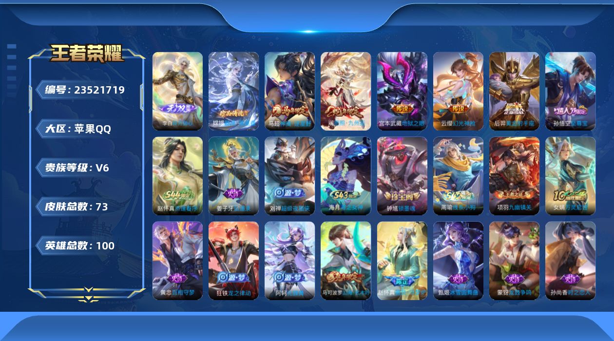 王者荣耀账号苹果QQ贵族6 无双1 珍品传说1 传说皮肤5 史诗皮肤28 皮肤数量73 皮肤价值:51740 英雄100 至尊星耀II 总场次2664