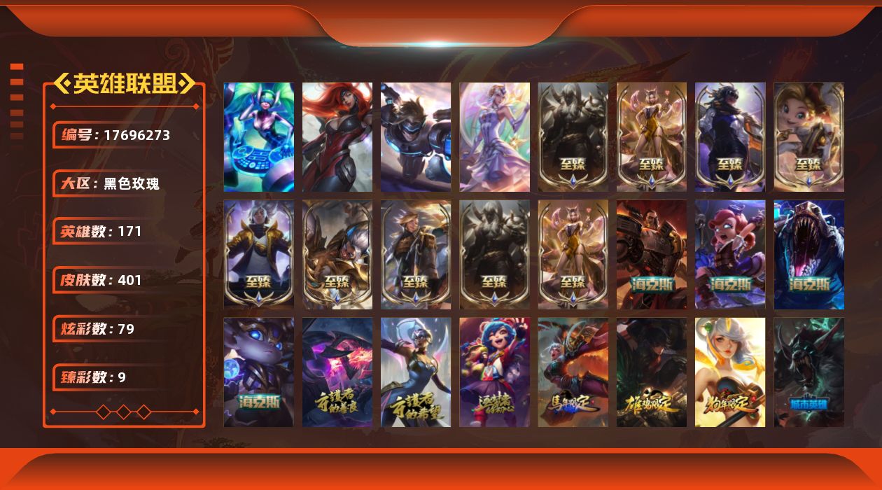 英雄联盟账号电信黑色玫瑰[17696273]可二次【特价出售/店主推荐】未定级段位-171英雄-401皮肤-79炫彩-4终极-17神话-51限定-32传说-86史诗
【至臻皮肤】：至臻灵能特工伊泽瑞尔，至臻KDA阿狸，至臻K