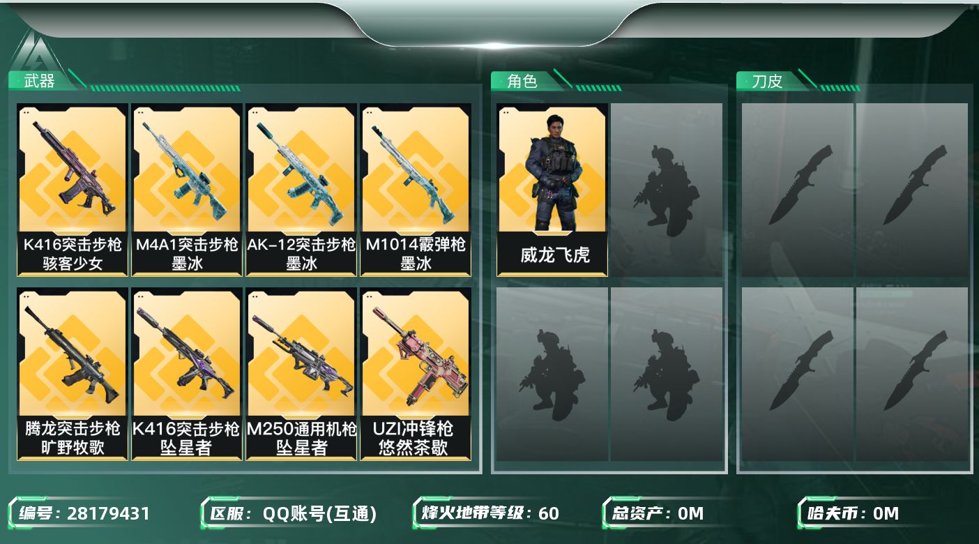 三角洲行动账号QQ[28179431]总资产(M)：63.6 哈夫币(K)：1642 三角币：19 干员外观：威龙飞虎