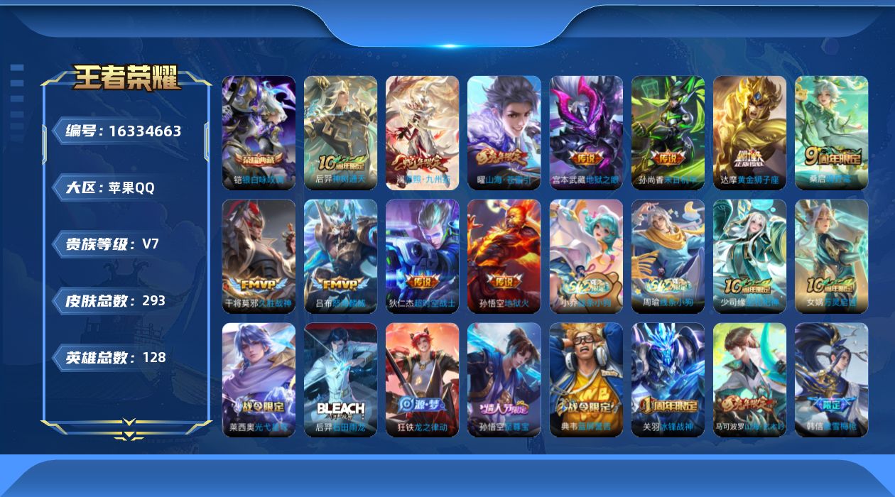 王者荣耀账号苹果QQ[16334663]DAS8930包人脸，钱包无法注销苹果Q-V7-293皮肤1典藏3星传说11传说73史诗，，银白咏叹调，幽冥之眼，未来机甲，星际治安官
【全皮英雄】，狂铁全皮，
【典藏】，银白咏叹
