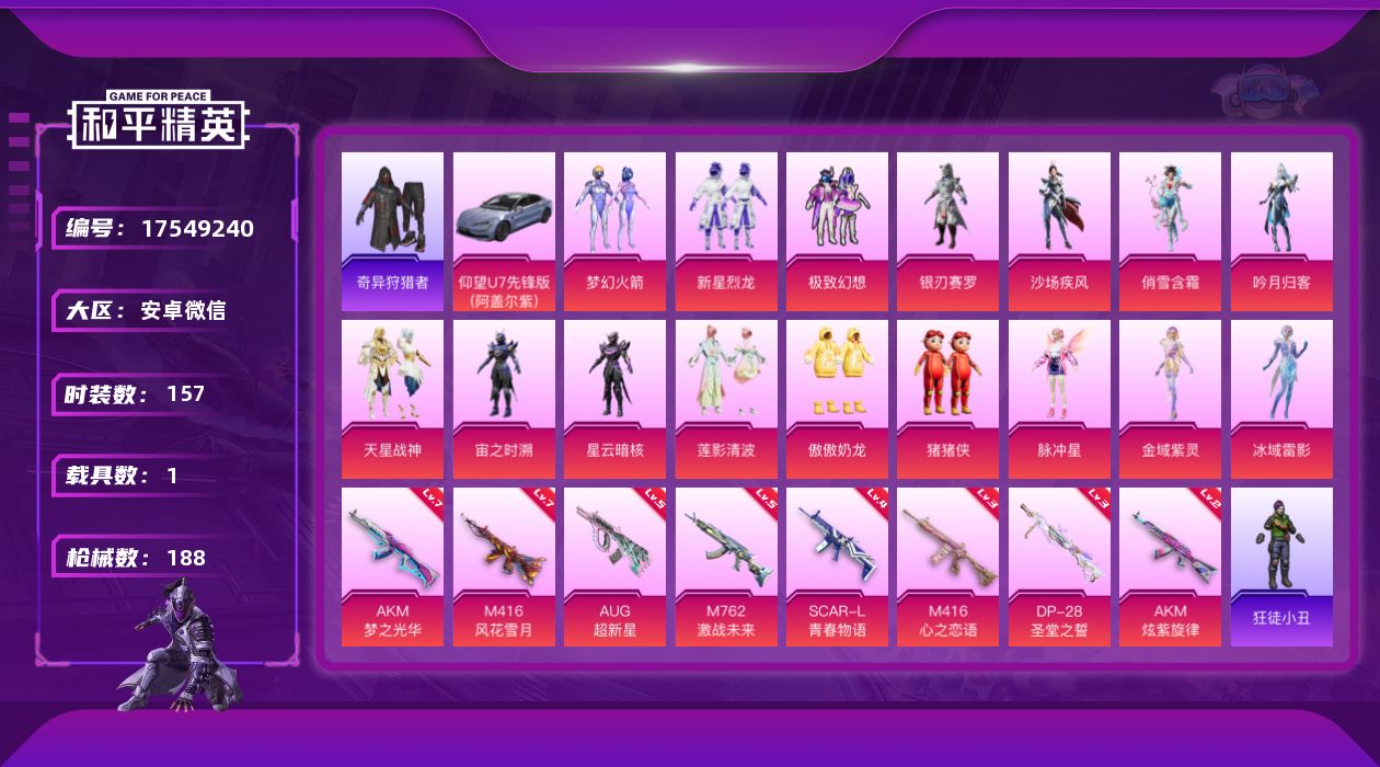 和平精英账号安卓微信[17549240]【店主推荐捡漏号！可直接换绑】安卓 微信-16粉装-10特效枪-1载具-3粉色飞行器-69067热力值-14王牌印记-157套装-188枪皮【热门品类】：粉装-梦幻火箭，套装-浪漫