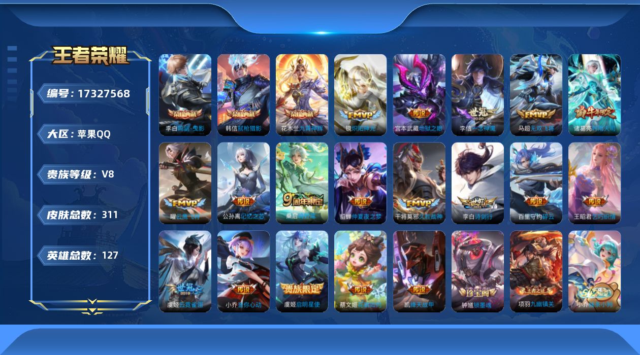 王者荣耀账号苹果QQ[17327568]【4794】苹果Q-V8-最强王者段位-127英雄-311皮肤-3典藏皮肤-18传说-90史诗
【英雄全皮】：孙权全皮
【荣耀典藏】：李白鸣剑曳影，花木兰九霄神辉，韩信弑枪猎影
【