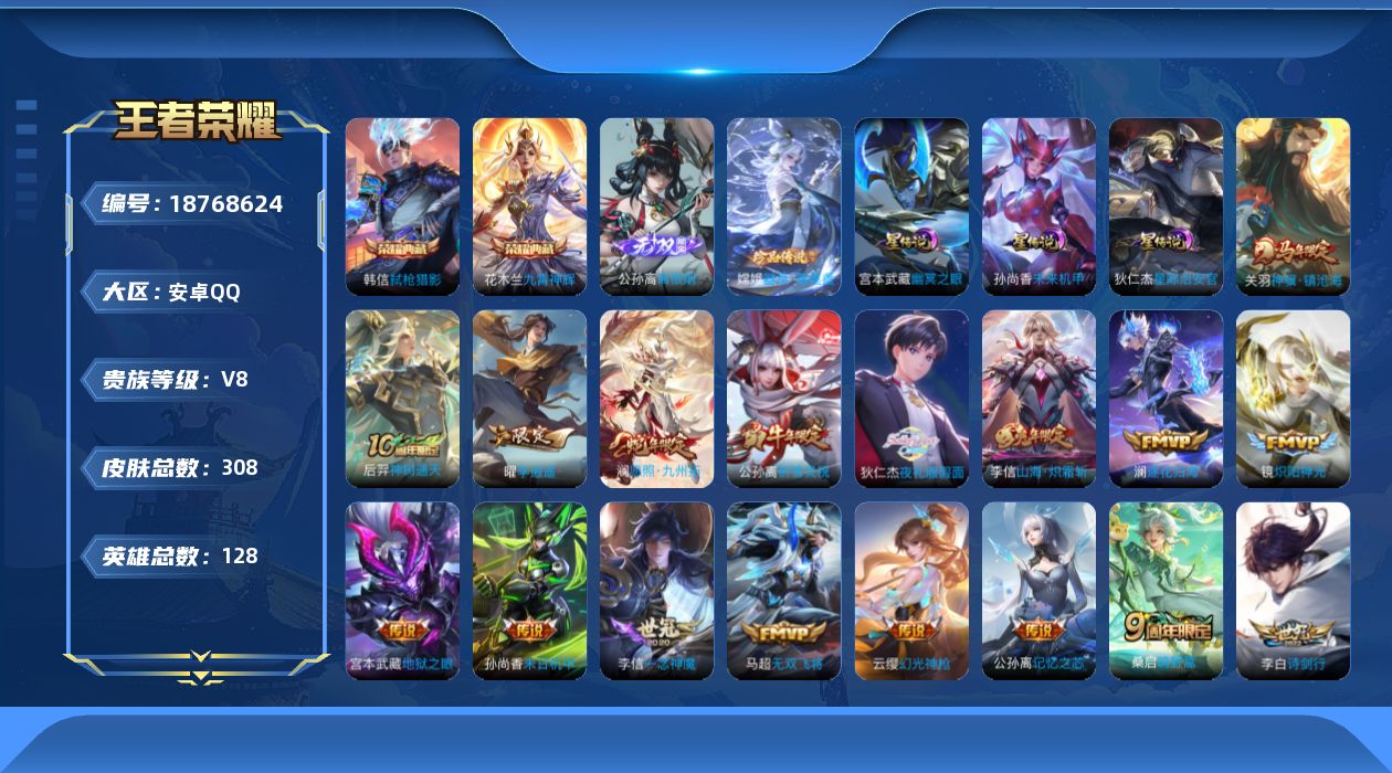 王者荣耀账号安卓QQ128英雄-308皮肤-128英雄-308皮肤--V8-2典藏1无双1珍品传说24传说 发育路30段 3星传说 幽冥之眼 星际治安官 未来机甲【典藏】 九霄神辉 弑枪猎影 【无双】 离恨烟 【珍品传说