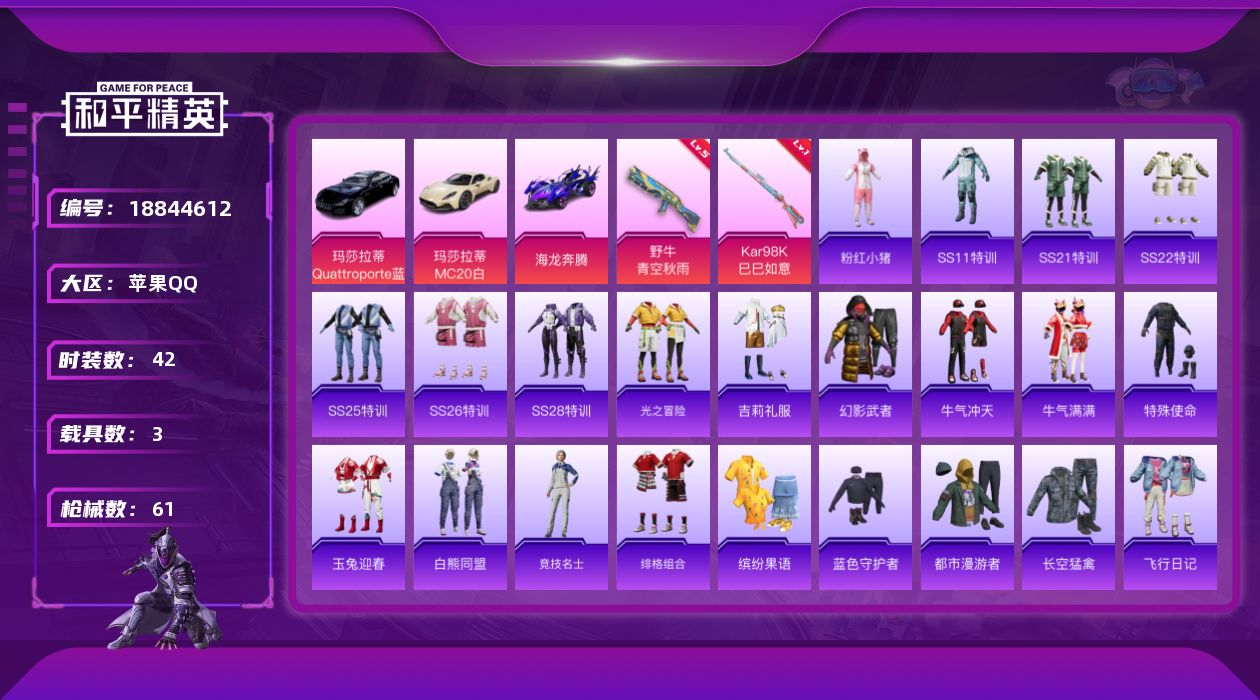 和平精英账号苹果QQ[18844612]42套装/枪械2/装备52/载具3/战备45/王牌印记4/热力值19334/五级野牛-青空秋雨/一级Kar98K-巳巳如意/粉红小猪/玛莎拉蒂MC20(星石白)/玛莎拉蒂Quatt