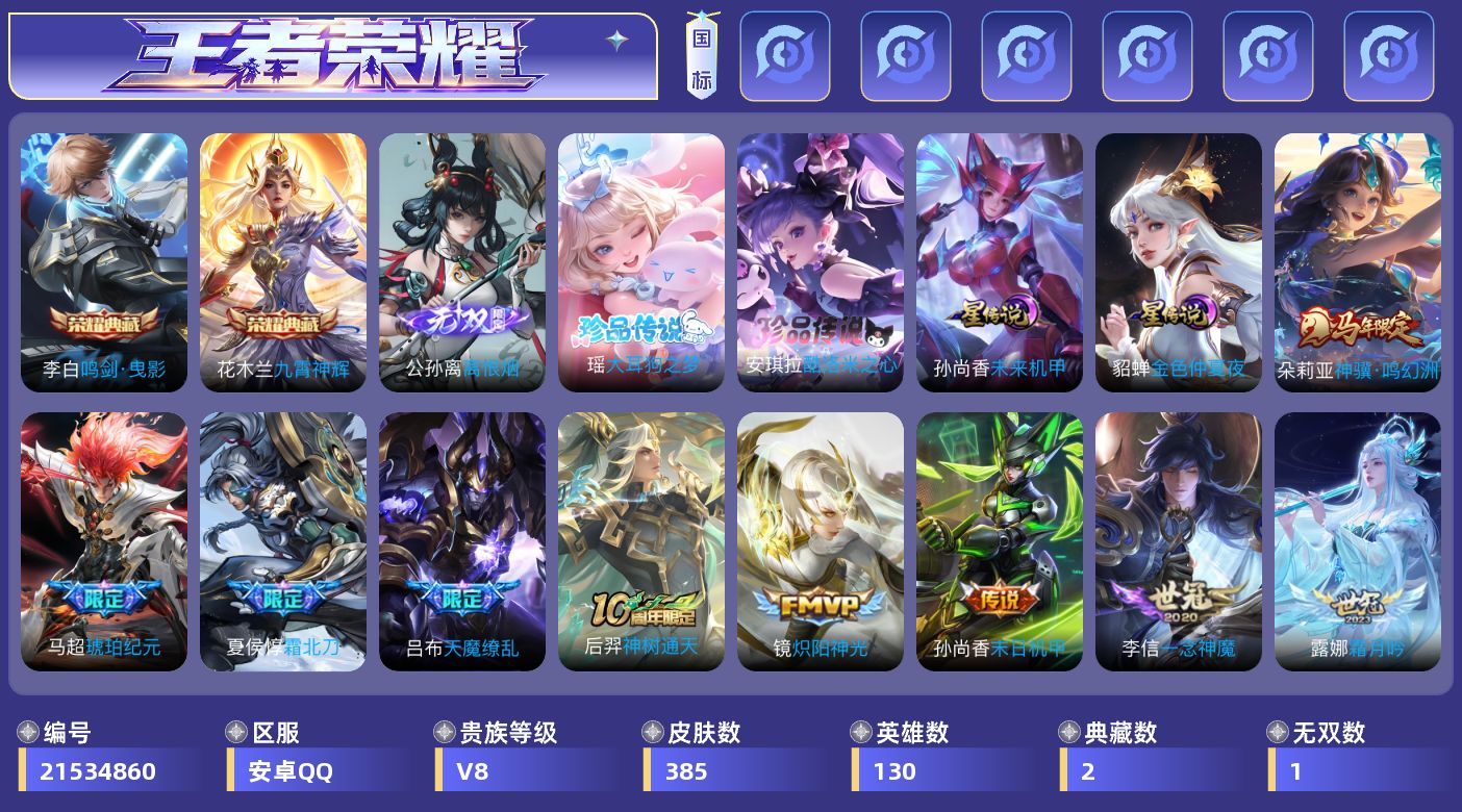 王者荣耀账号安卓QQ130英雄-385皮肤--V8-3典藏1无双2珍品传说26传说  2星传说 未来机甲 金色仲夏夜 【