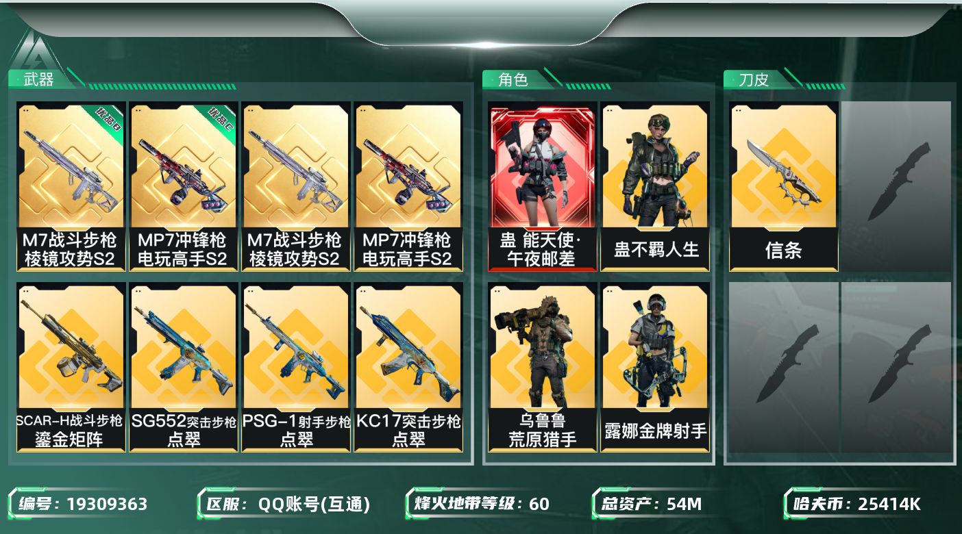 三角洲行动账号QQ总资产54M/哈夫币2541万/传说近战数1/干员外观数6/典藏外观数2/传说枪皮数29/战场等级32/行动等级60/安全箱等时效性道具以游戏内数据为准，详情请看图/蛊-能天使·午夜邮差/深蓝-不破誓