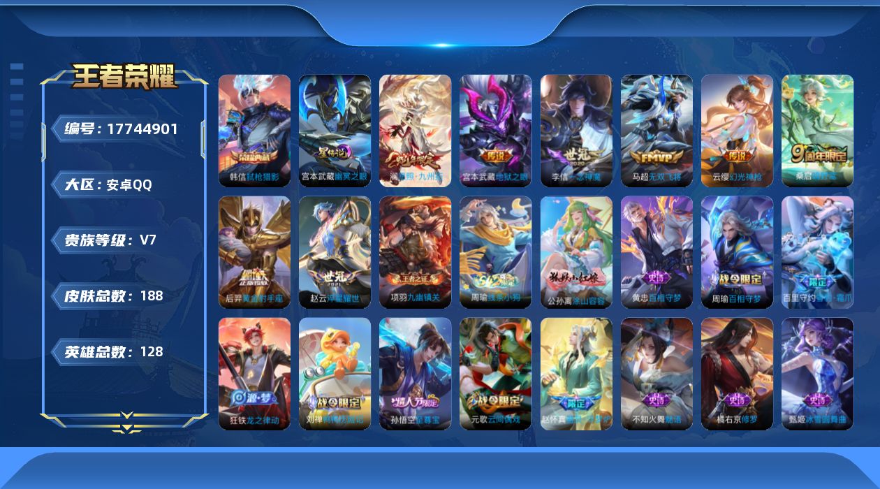 王者荣耀账号安卓QQ[17744901]【5181】安卓Q-V7-至尊星耀III段位-128英雄-188皮肤-1典藏皮肤-8传说-61史诗
【英雄全皮】：影全皮
【荣耀典藏】：韩信弑枪猎影
【传说皮肤】：澜愿照九州拓，云
