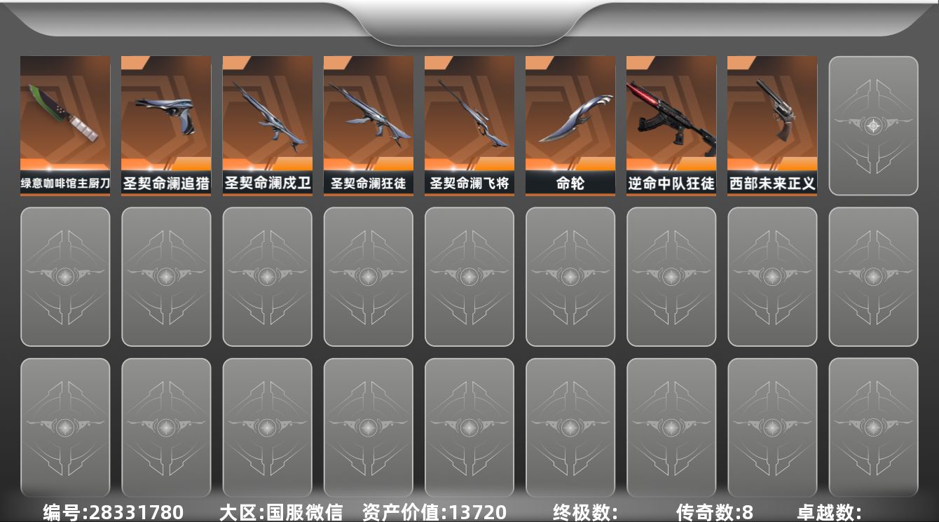 []8橙皮 21皮肤 10英雄 38卡面 325已用源晶 白银段位 可二次 可修改实名 
【套装】圣契命澜
【近战武器皮肤】命轮,绿意咖啡馆 主厨刀
【佩枪皮肤】正义-西部未来,鬼魅-空战精英,追猎-圣契命澜
【步枪皮肤】戍卫-圣契命澜,狂徒-圣契命澜,狂徒-逆命中队
【狙击枪皮肤】