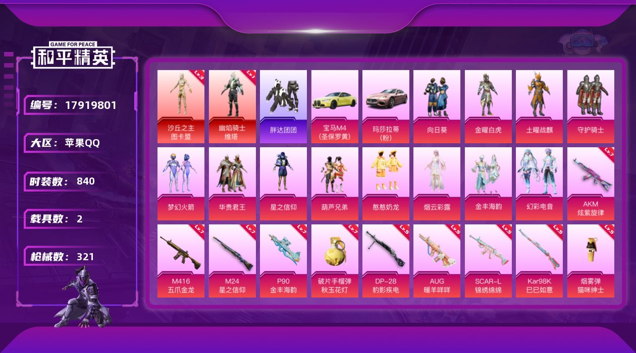 和平精英账号苹果QQ2红装 11粉装 16特效枪 2载具 24印记 可二次 可修改实名 
【三级神装】三级沙丘之主-图卡