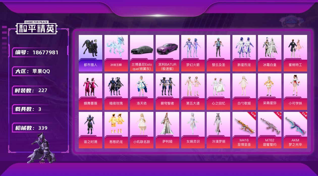 和平精英账号苹果QQ[18677981]227套装/枪械12/装备485/载具3/战备241/王牌印记18/热力值116004/六级AKM-梦之光华/六级SCAR-L-梦幻火箭/六级SCAR-L-纯梦嫁纱/五级M416-