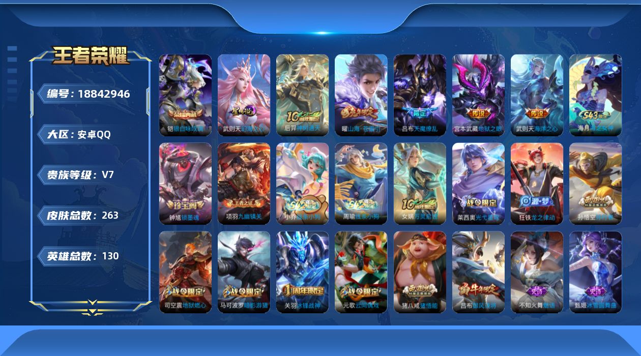 王者荣耀账号安卓QQ130英雄-263皮肤-【精品号手慢无】4月21日可换绑手机，王者印记15，v7性价比号，满级铭文，星币1335，鲜花112，荣耀水晶武则天,银白咏叹调，传说皮海洋之心,地狱之眼,山海·苍雷引,神树通