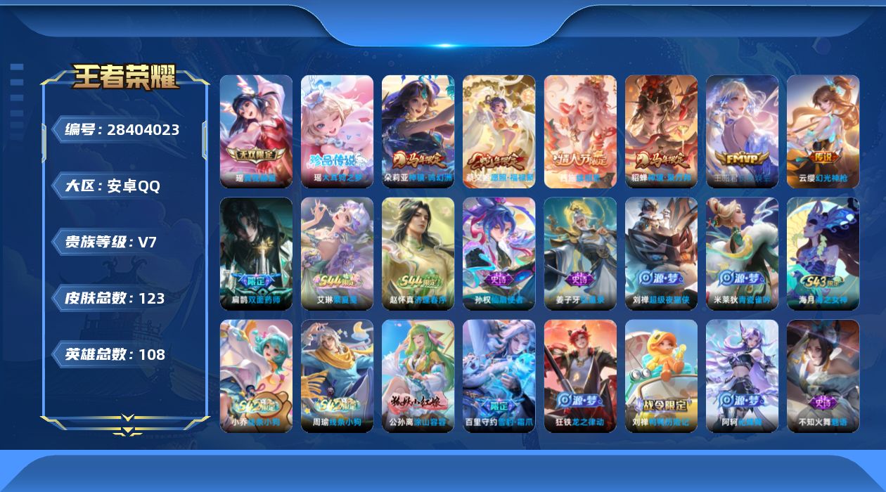 []V7 1无双 1珍品传说 6传说 108英雄 123皮肤 可二次 可修改实名 女号 
【英雄全皮】孙权全皮
【稀有英雄】大司命,韩信(韩跳跳),夏洛特(夏师傅),艾琳,橘右京(橘子),娜可露露(鸟人),不知火舞,赵云,金蝉(唐僧),戈娅
【无双皮】真我赫兹(瑶)(瑶无双)
【珍品