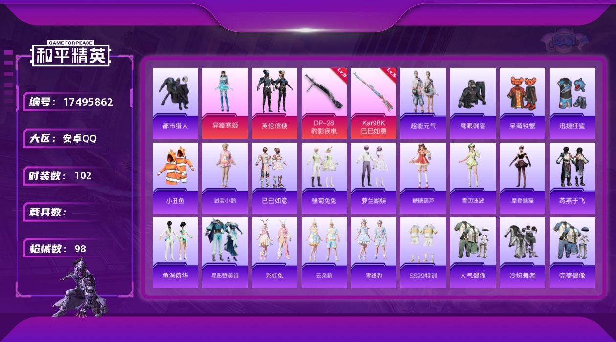 和平精英账号安卓QQ[17495862]安卓 手Q-2粉装-4特效枪-0载具-1粉色飞行器-30177热力值-4王牌印记-102套装-98枪皮【热门品类】：套装-都市猎人，套装-小丑鱼【粉色套装】：粉装-英伦信使，角色-