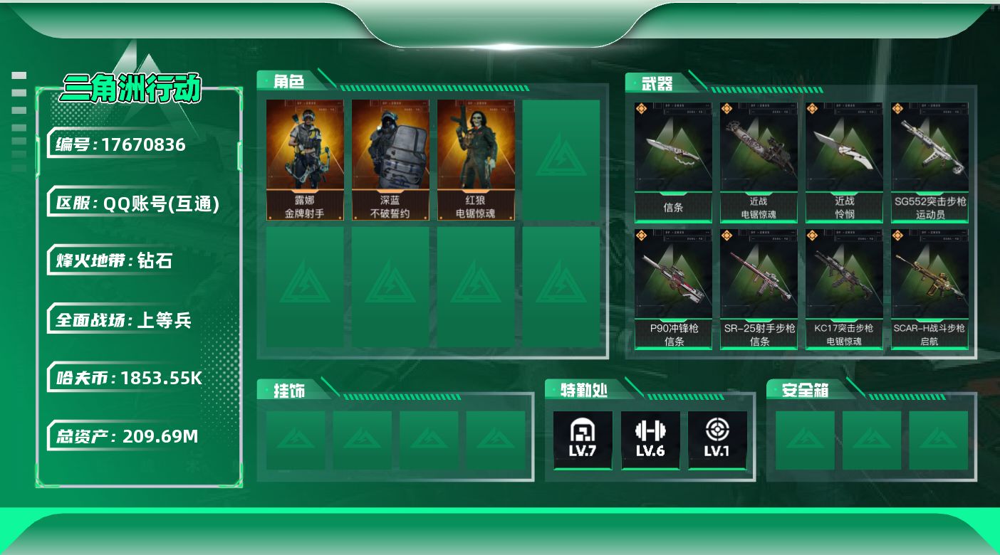 三角洲行动账号QQABC9608/QQ区/可二次/钱包注销/【总资产：209.1M+哈夫币：363W+近战武器-怜悯+