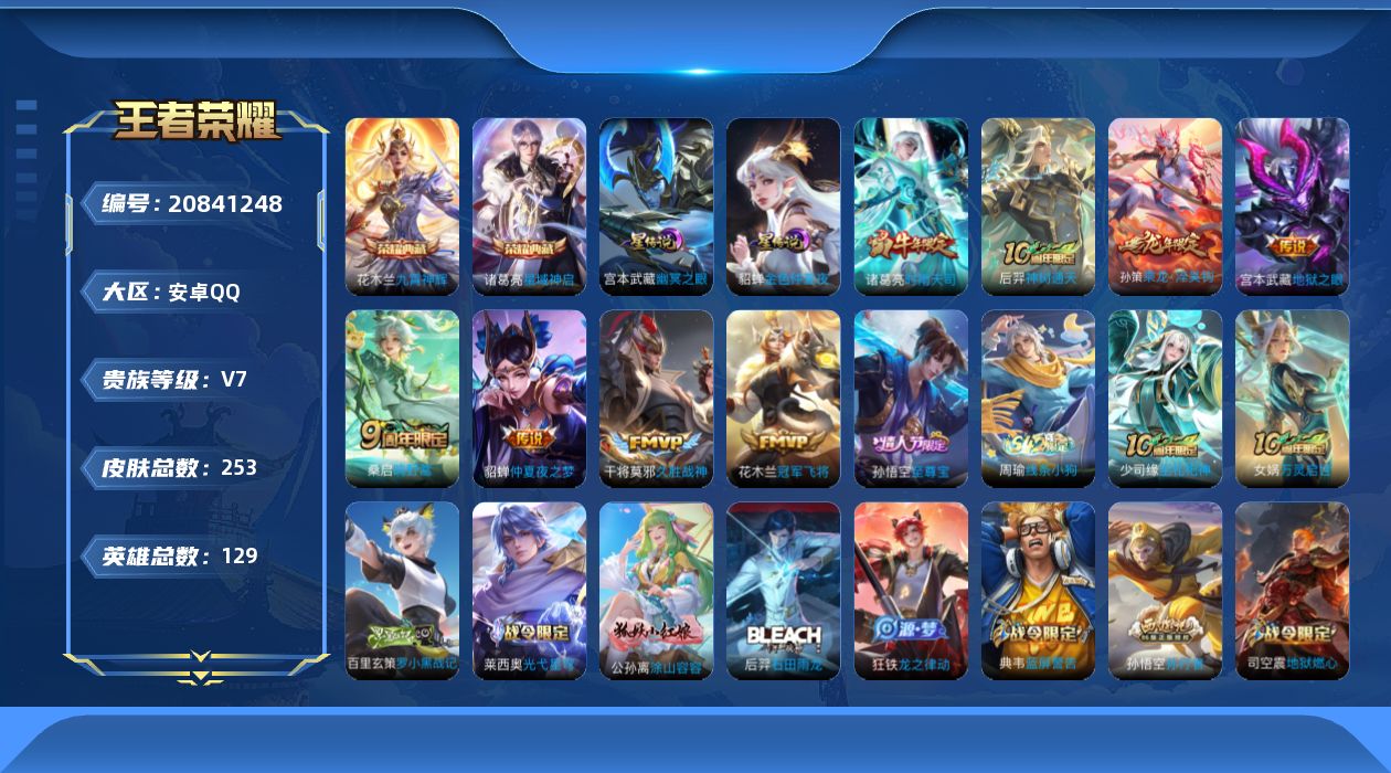 王者荣耀账号安卓QQ[20841248]【精品号手慢无】253皮肤 2典藏 8传说 星域神启,九霄神辉 至尊宝。段位/铭文/背包/夺宝以实际上号为准！！！