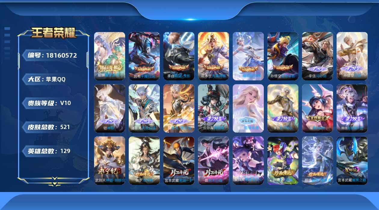 王者荣耀账号苹果QQ129英雄-521皮肤--V10无双贵族2026.4.21到期-6典藏1珍品无双11无双6珍品传说8