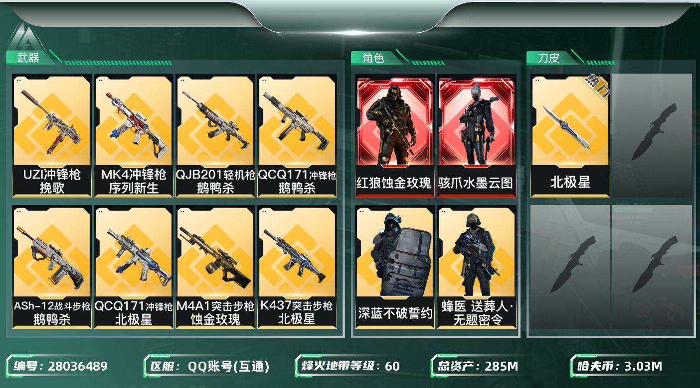 三角洲行动账号QQ[28036489]【终身售后 找回包赔】QQ可二次实名，【烽火等级】：60，【总资产】：285M，