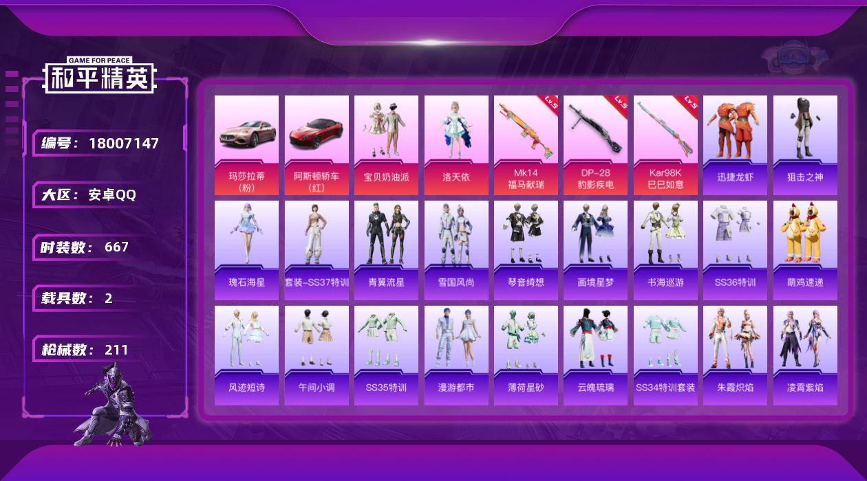 和平精英账号安卓QQ[18007147]【和平精英连体王者荣耀】实名: 可修改 时装数: 166 载具数: 2 枪械数:
