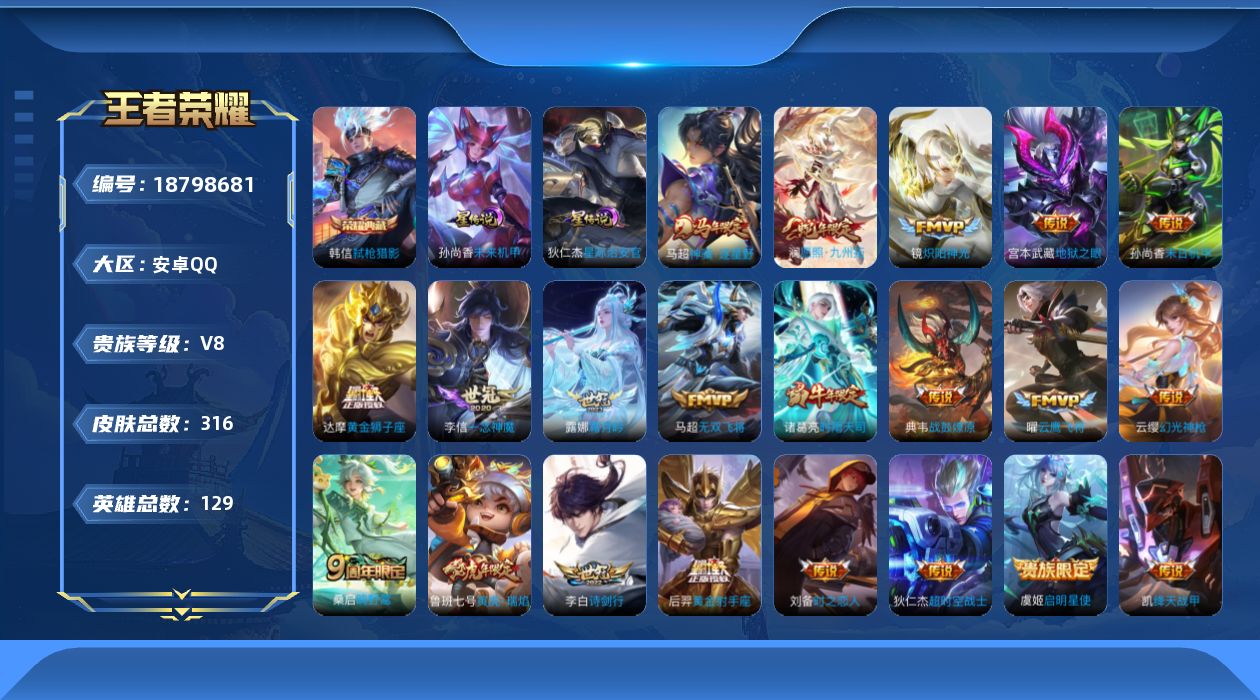 王者荣耀账号安卓QQ129英雄-316皮肤--V8-1典藏21传说 对抗路32段 2星传说 星际治安官 未来机甲【全皮英