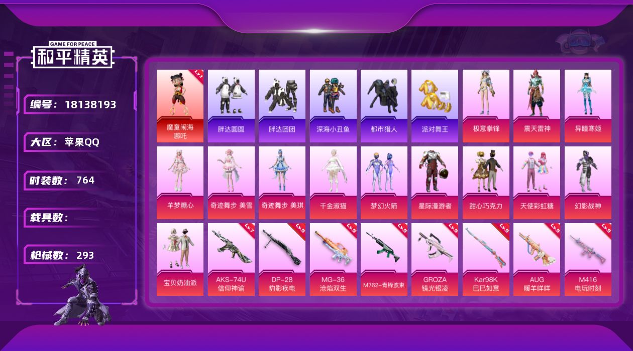 和平精英账号苹果QQ0载具-200套装-293枪皮-哪吒 三姐妹 都市 金鞋子  AUG-星梦奇缘 m4星际1红装6稀有
