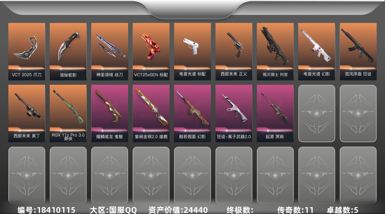 无畏契约账号QQ[18410115]11橙皮 5紫皮 47皮肤 28英雄 123卡面 870已用源晶 未定级段位 
