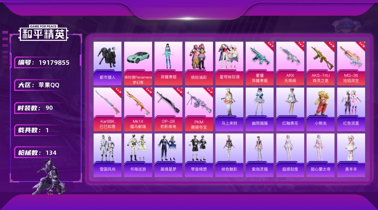 和平精英账号苹果QQ[19179855]苹果 手Q-3粉装-8特效枪-1载具-3粉色飞行器-40991热力值-6王牌印记-90套装-134枪皮
【热门品类】：粉装-缤纷油彩，套装-浪漫天命，套装-都市猎人，套装-暗影哥特