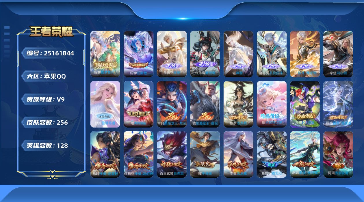 王者荣耀账号苹果QQ贵族9 荣耀典藏1 珍品无双1 无双8 珍品传说6 传说皮肤36 史诗皮肤86 皮肤数量256 皮肤价值:225804 英雄128 无双王者 总场次8160