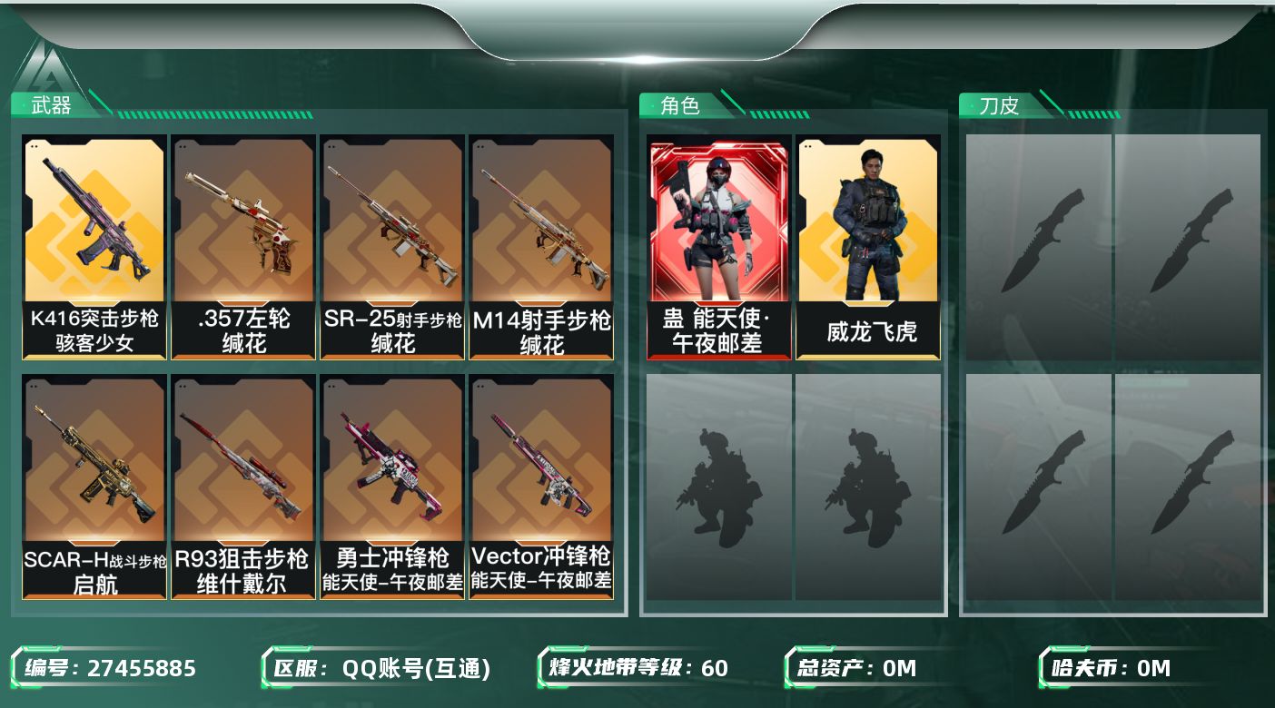 三角洲行动账号QQ[27455885]总资产(M)：10.2|哈夫币(K)：33|蛊能天使午夜邮差,威龙飞虎|近战-黑鹰,近战-坠星者