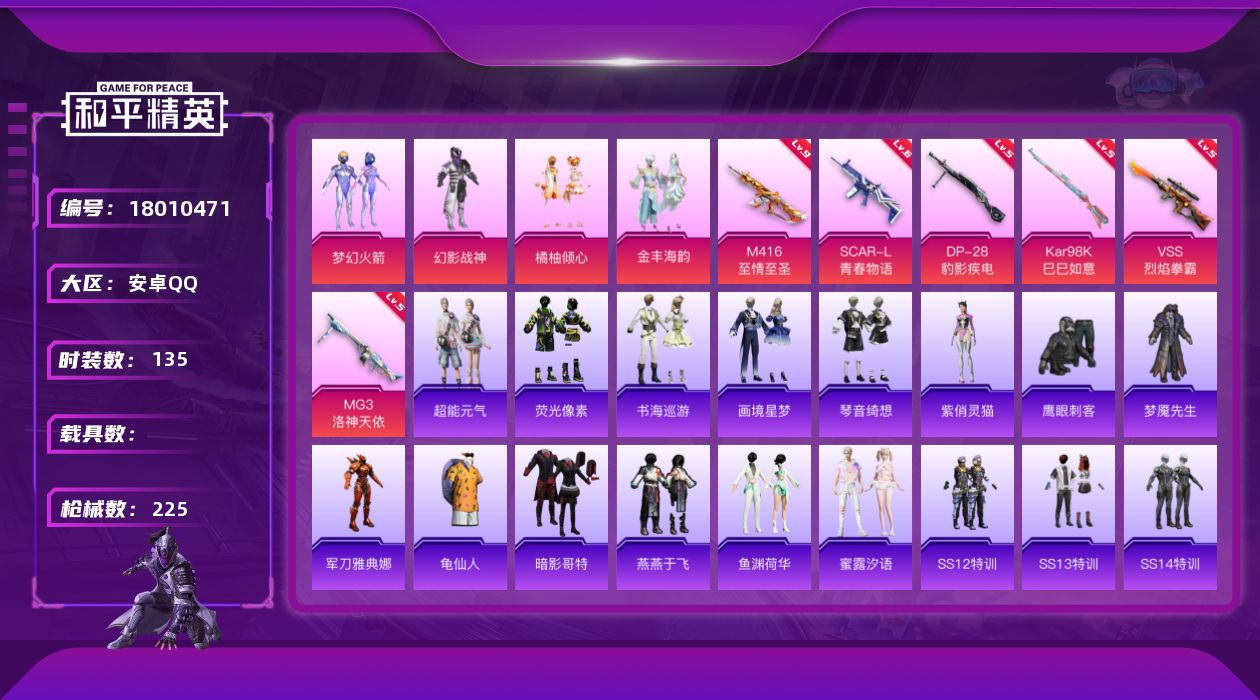 和平精英账号安卓QQ[18010471]安卓 手Q-4粉装-9特效枪-0载具-2粉色飞行器-66859热力值-8王牌印记-135套装-225枪皮
【热门品类】：粉装-梦幻火箭，角色-军刀雅典娜，套装-龟仙人，套装-暗影哥