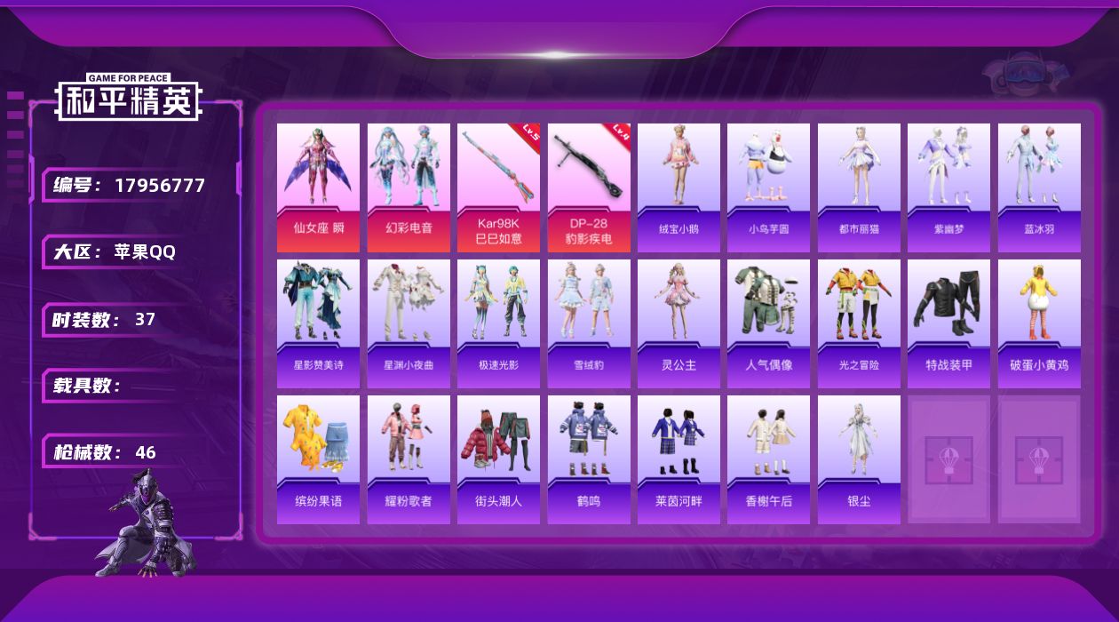 和平精英账号苹果QQ[17956777]苹果 手Q-3粉装-4特效枪-0载具-0粉色飞行器-13675热力值-1王牌印记-37套装-46枪皮
【粉色套装】：角色-仙女座 瞬，粉装-幻彩电音，角色-罪夜之冕
【粉色枪皮等级