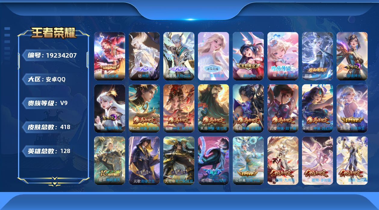 王者荣耀账号安卓QQ0BDAP9可二次V9"""412皮肤无双4水晶1珍品传说2女号传说53优质限定58
钱包已注销、