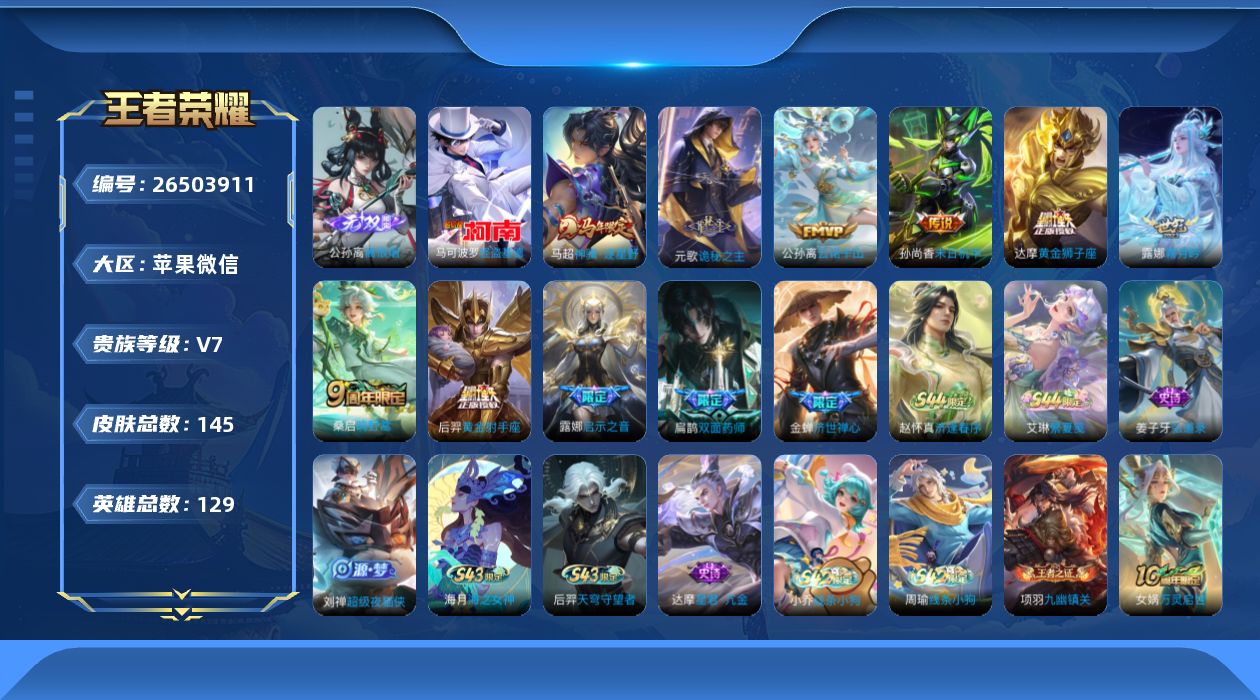 王者荣耀账号苹果VX[26503911]V7 1无双 1珍品传说 9传说 129英雄 145皮肤 典藏英雄武则天 可二次
