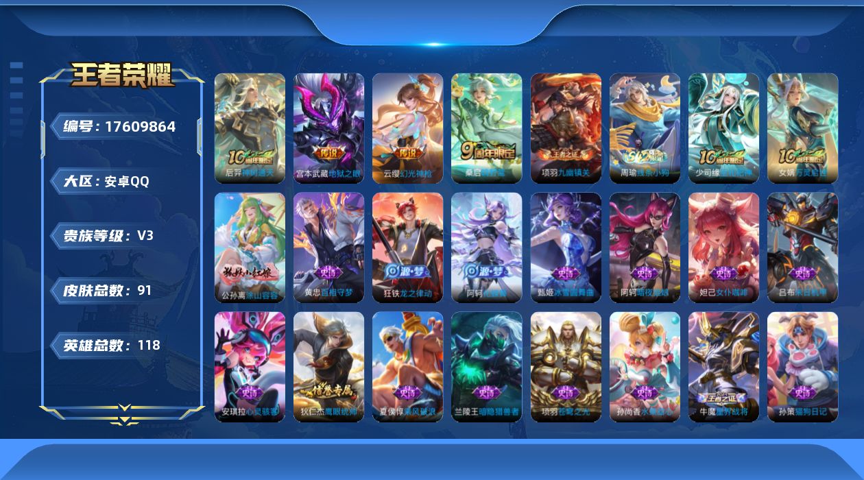 王者荣耀账号安卓QQ[17609864]安卓Q-91皮肤-4传说-24史诗
【英雄全皮】：孙权全皮
【传说皮肤】：后羿神树通天，云缨幻光神枪，桑启鸣野蒿，宫本武藏地狱之眼
【限定皮肤】：狄仁杰阴阳师，艾琳女武神
【赛季限
