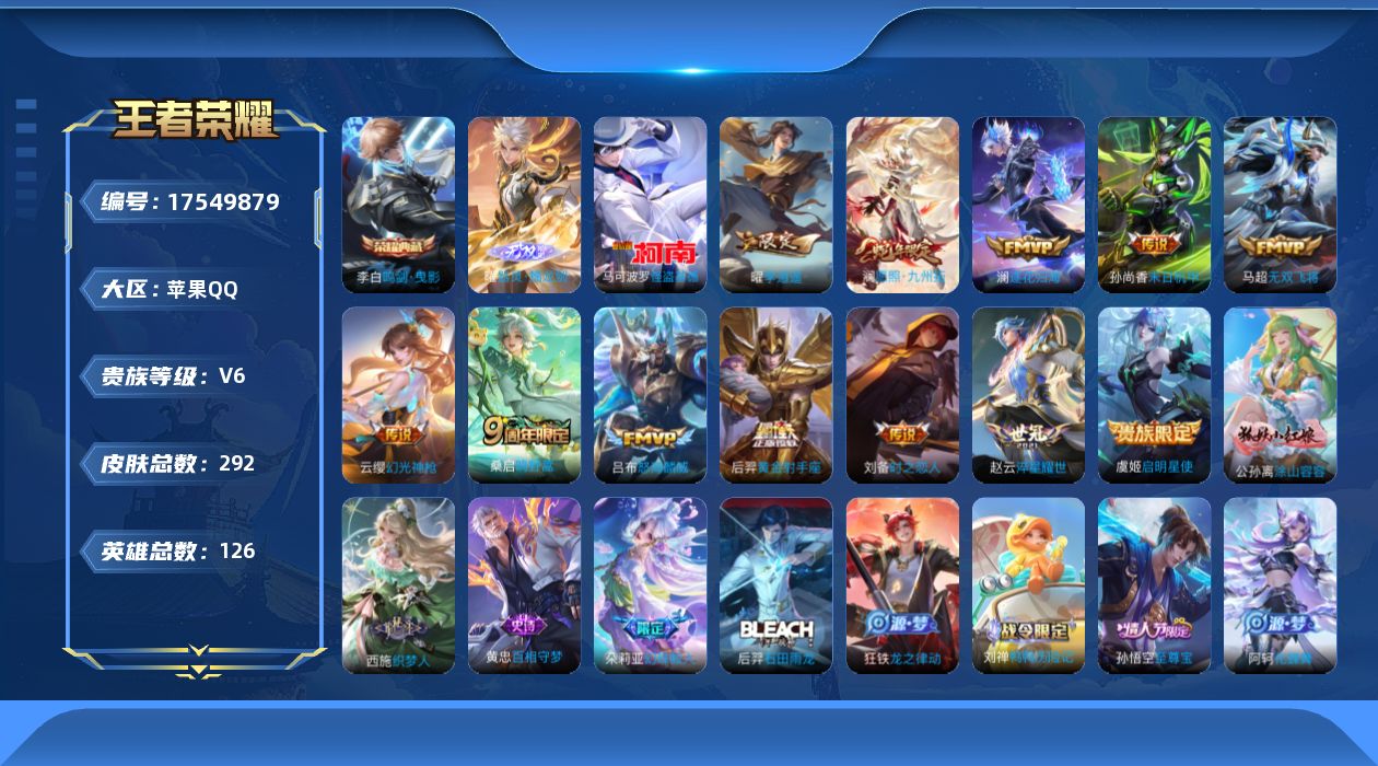 王者荣耀账号苹果QQ[17549879]【特价出售/店主推荐/33段打野】：苹果Q-V8-永恒钻石III段位-126英雄-292皮肤-1典藏皮肤-1无双-1珍品传说-12传说-86史诗
【英雄全皮】：钟馗全皮，苍全皮，空