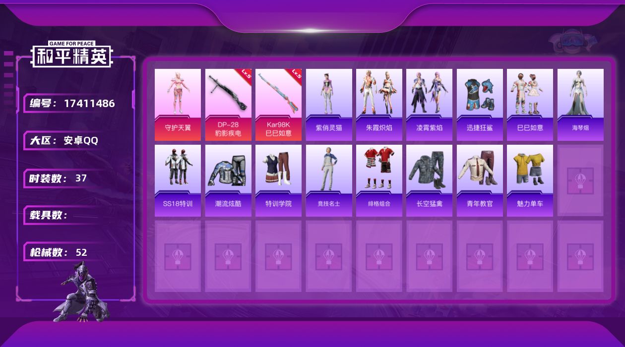 和平精英账号安卓QQ[17411486]【特价出售/店主推荐】安卓 手Q-1粉装-4特效枪-0载具-1粉色飞行器-15059热力值-4王牌印记-37套装-52枪皮
【粉色套装】：角色-守护天翼
【粉色枪皮等级】：UMP4