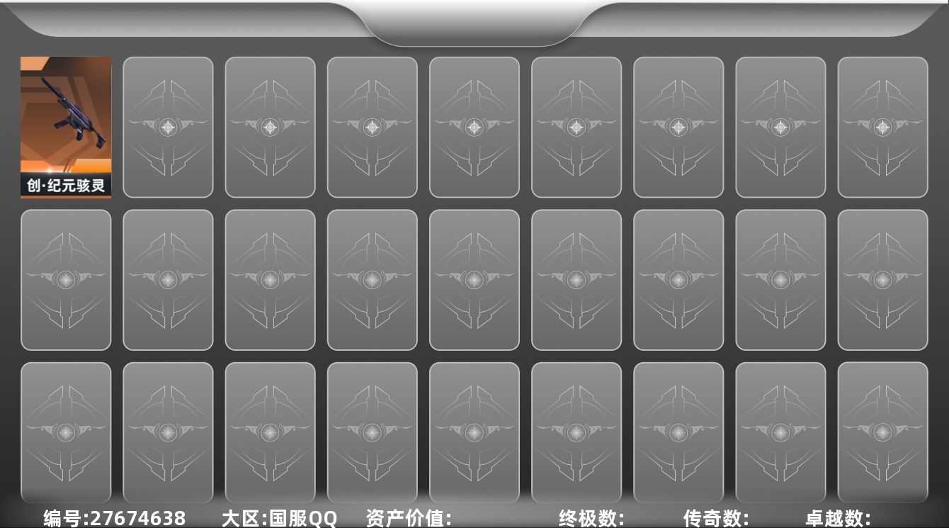 无畏契约账号QQ[27674638]【无畏契约】等级：33，已用无畏点7750，已用源晶点125，橙皮:近战-天御刀