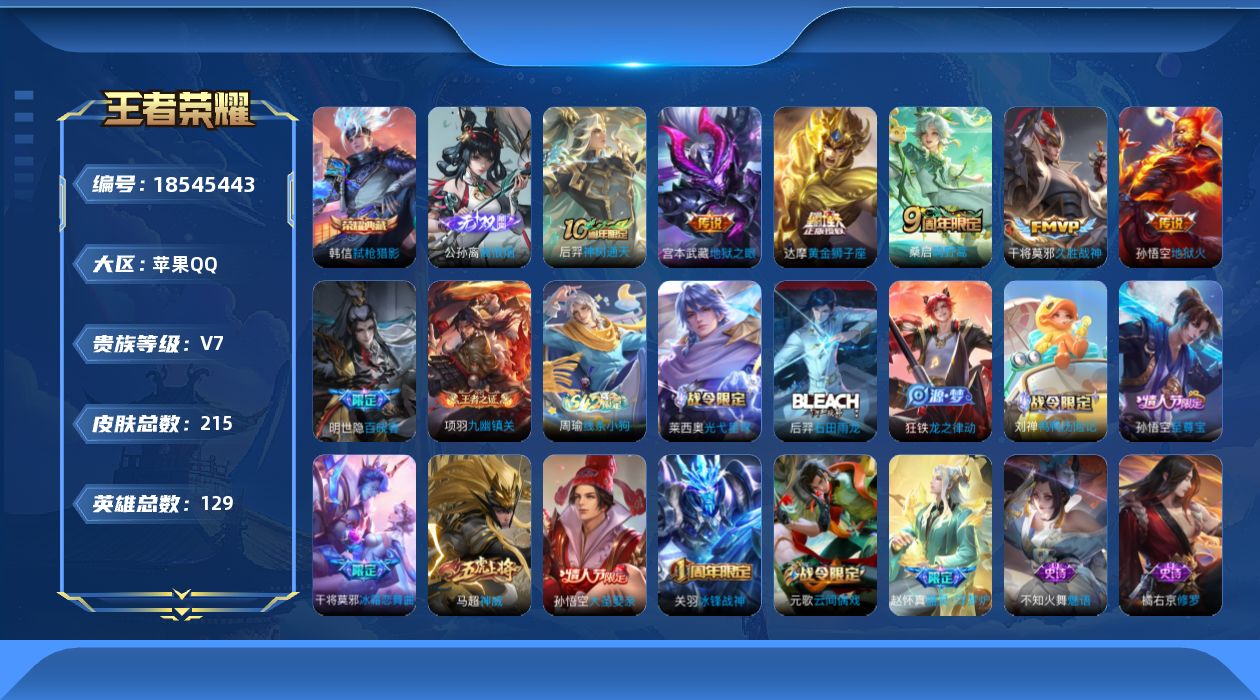 王者荣耀账号苹果QQ[18545443]"DAS12137包人脸苹果Q-V7-215皮肤1典藏1无双1星传说6传说55史诗  弑枪猎影   离恨烟  幽冥之眼
【典藏】 弑枪猎影 
【无双】 离恨烟 
【传说】 神树通天
