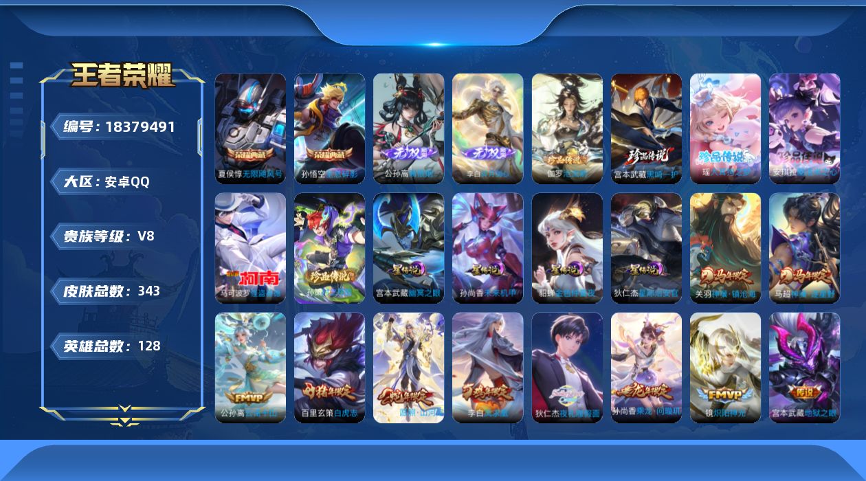 王者荣耀账号安卓QQ128英雄-343皮肤--V8-2典藏2无双6珍品传说28传说 发育路36段 金标 阿轲 4星传说 