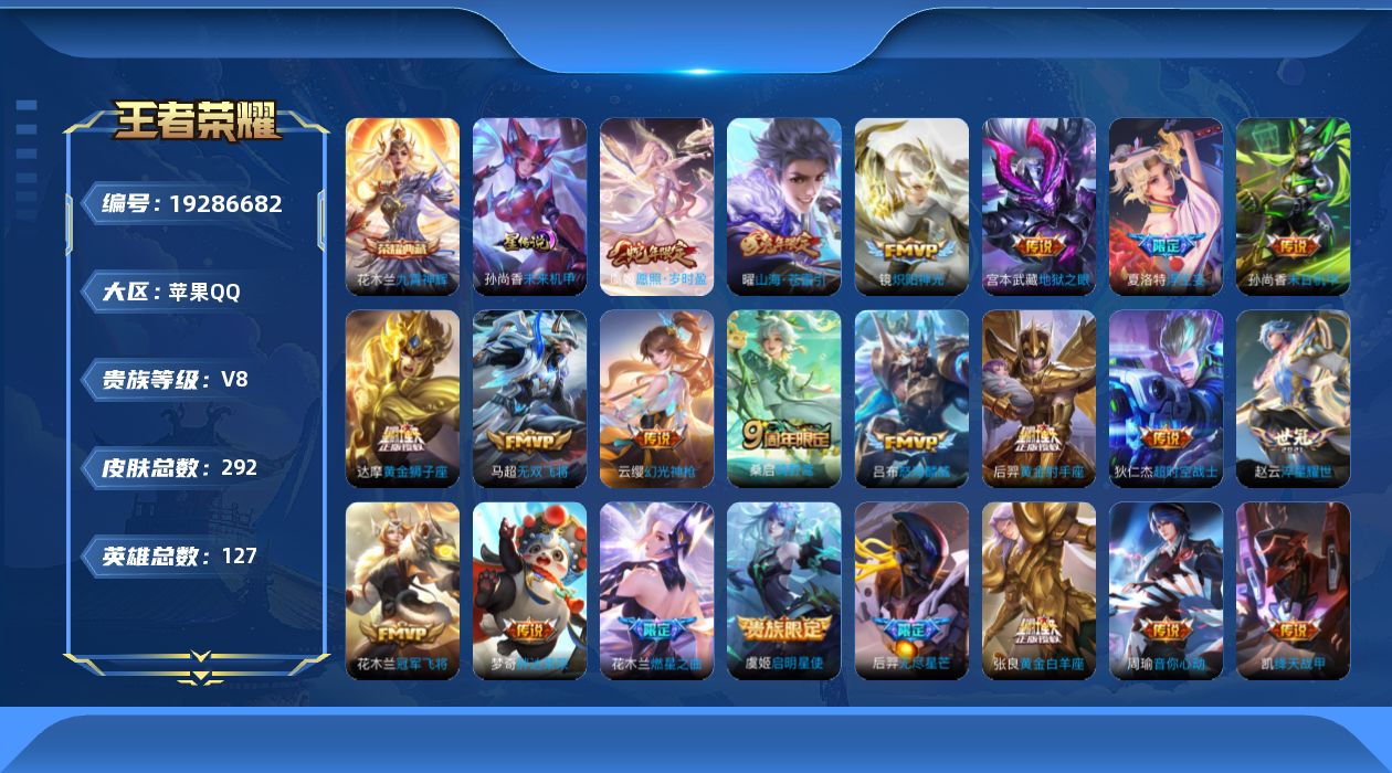 王者荣耀账号苹果QQ127英雄-292皮肤--V8-1典藏22传说 1星传说 未来机甲【全皮英雄】 夏洛特全皮 【典藏】