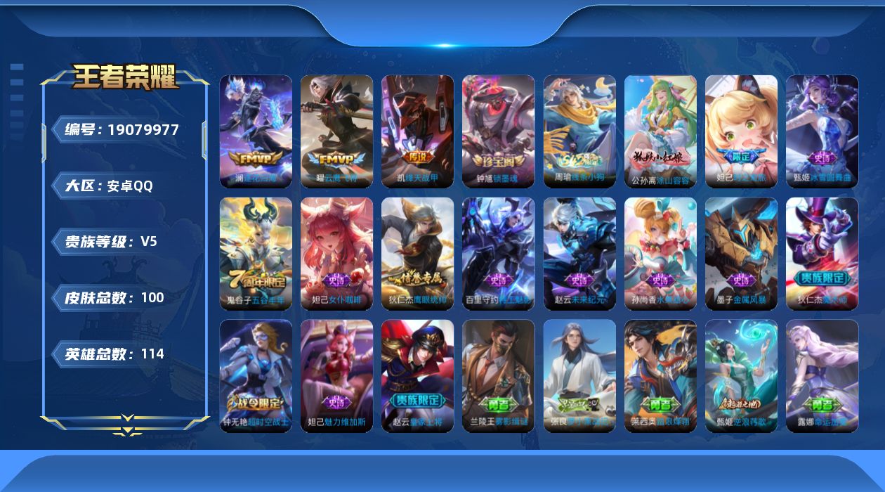 王者荣耀账号安卓QQ[19079977]安卓Q-V5-秩序白银I段位-114英雄-100皮肤-3传说-15史诗
【传说皮肤】：澜逐花归海，铠绛天战甲，曜云鹰飞将
【限定皮肤】：姜子牙天穹之誓，狄仁杰阴阳师，赵云皇家上将，